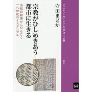 宗教がひしめきあう都市に生きる―法廷記録簿からひもとく一八世紀のイスタンブル(ブックレット"アジアを学ぼう") [単行本]