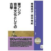 東アジア音楽文化としての古琴<別巻30>(ブックレット〈アジアを学ぼう〉別巻) [単行本]