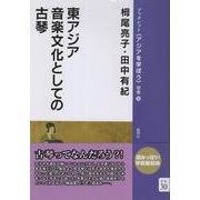 東アジア音楽文化としての古琴<別巻30>(ブックレット〈アジアを学ぼう〉別巻) [単行本]