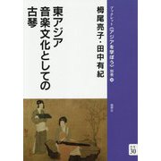 東アジア音楽文化としての古琴(ブックレット"アジアを学ぼう") [単行本]