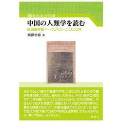 中国の人類学を読む-自選書評集=一九八〇～二〇二〇年（風響社あじあブックス） [単行本]