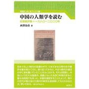 中国の人類学を読む-自選書評集=一九八〇～二〇二〇年（風響社あじあブックス） [単行本]