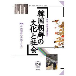 韓国朝鮮の文化と社会 24（韓国朝鮮の文化と社会） [単行本]