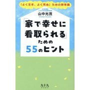 「家で幸せに看取られる」ための55のヒント―「よく生き、よく死ぬ」ための新常識 [単行本]