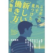 ニッポンの外で見つけた「新しい働き方」の物語 [単行本]