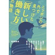 ニッポンの外で見つけた「新しい働き方」の物語 [単行本]