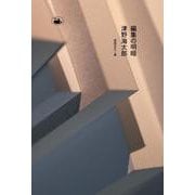 編集の明暗 [単行本]