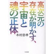 高次元の存在が明かす、宇宙と魂の正体 [単行本]