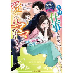本日、仕事のために愛されママになります～敏腕社長は契約妻への独占愛を手加減しない―愛され最強ヒロインシリーズ(ベリーズ文庫) [文庫]