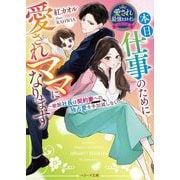 本日、仕事のために愛されママになります～敏腕社長は契約妻への独占愛を手加減しない―愛され最強ヒロインシリーズ(ベリーズ文庫) [文庫]