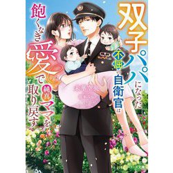 双子パパになった不屈の自衛官は飽くなき愛で純真ママを取り戻す(ベリーズ文庫) [文庫]