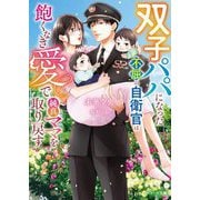双子パパになった不屈の自衛官は飽くなき愛で純真ママを取り戻す(ベリーズ文庫) [文庫]