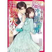 ひたむき天然令嬢は知らぬ間に冷血御曹司の執愛に火をつける(ベリーズ文庫) [文庫]