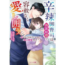 辛辣御曹司は偽装結婚で容赦なく愛し囲う―恋なんて忘れていたのに独占激愛されて(ベリーズ文庫) [文庫]