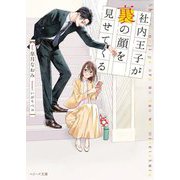 社内王子が裏の顔を見せてくる(ベリーズ文庫) [文庫]