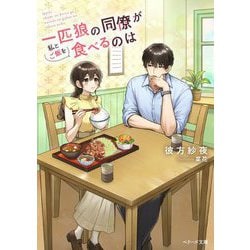 一匹狼の同僚が私とご飯を食べるのは(ベリーズ文庫) [文庫]