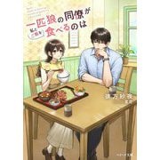 一匹狼の同僚が私とご飯を食べるのは(ベリーズ文庫) [文庫]
