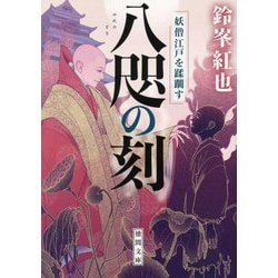 八咫の刻―妖僧江戸を蹂躙す(徳間文庫―徳間時代小説文庫) [文庫]