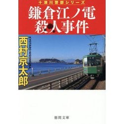 鎌倉江ノ電殺人事件―十津川警部シリーズ 新装版 (徳間文庫) [文庫]