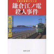 鎌倉江ノ電殺人事件　〈新装版〉(徳間文庫) [文庫]