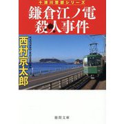 鎌倉江ノ電殺人事件―十津川警部シリーズ 新装版 (徳間文庫) [文庫]