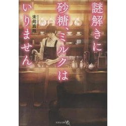 【文芸社文庫ＮＥＯ】　謎解きに砂糖、ミルクはいりません(文芸社文庫ＮＥＯ) [文庫]