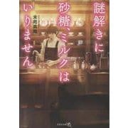 【文芸社文庫ＮＥＯ】　謎解きに砂糖、ミルクはいりません(文芸社文庫ＮＥＯ) [文庫]
