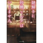 謎解きに砂糖、ミルクはいりません(文芸社文庫NEO) [文庫]