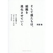 そして僕たちは、組織を進化させていく―AIと共鳴する「タイニーチーム」のつくりかた [単行本]