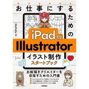 お仕事にするための　iPad版　Illustrator　イラスト制作スタートブック [単行本]