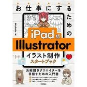 お仕事にするための　iPad版　Illustrator　イラスト制作スタートブック [単行本]
