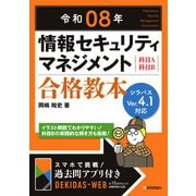 令和08年 情報セキュリティマネジメント 合格教本 [単行本]