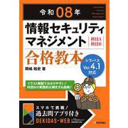 令和08年 情報セキュリティマネジメント 合格教本 [単行本]