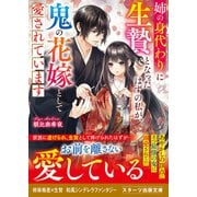 姉の身代わりに生贄となったはずの私が、鬼の花嫁として愛されています(スターツ出版文庫) [文庫]