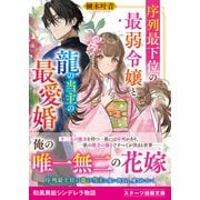 序列最下位の最弱令嬢と龍の当主の最愛婚(スターツ出版文庫) [文庫]