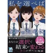 私を選べばよかったのに(スターツ出版文庫アンチブルー) [文庫]