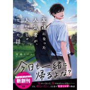 友達になった人気者が、人間じゃなかった話(スターツ出版文庫) [文庫]