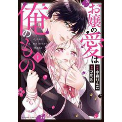 お嬢の愛は俺のもの　１(noicomi COMICS－お嬢の愛は俺のもの<1>) [コミック]