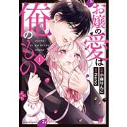 お嬢の愛は俺のもの　１(noicomi COMICS－お嬢の愛は俺のもの<1>) [コミック]