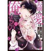 お嬢の愛は俺のもの　１(noicomi COMICS－お嬢の愛は俺のもの<1>) [コミック]