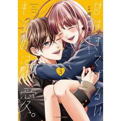 甘すぎてずるいキミの溺愛。　３(noicomi COMICS－甘すぎてずるいキミの溺愛。<3>) [コミック]
