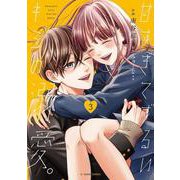 甘すぎてずるいキミの溺愛。　３(noicomi COMICS－甘すぎてずるいキミの溺愛。<3>) [コミック]