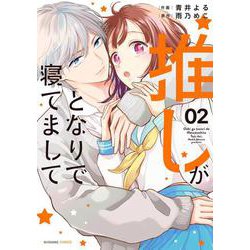 推しがとなりで寝てまして　２(noicomi COMICS－推しがとなりで寝てまして<2>) [コミック]