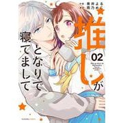 推しがとなりで寝てまして　２(noicomi COMICS－推しがとなりで寝てまして<2>) [コミック]