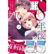 8年後の都筑くんが甘すぎる　１(ベリーズコミックス) [コミック]