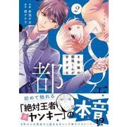 8年後の都筑くんが甘すぎる　２(ベリーズコミックス) [コミック]