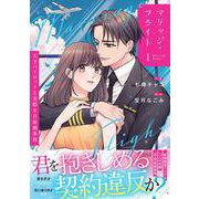 マリッジ・フライト～天才パイロットと交際0日結婚事情～　１(ベリーズコミックス) [コミック]