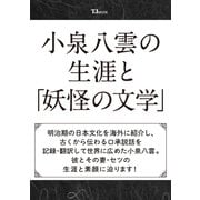 小泉八雲の生涯と「妖怪の文学」（TJMOOK） [ムックその他]