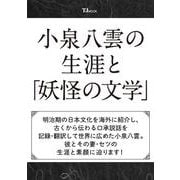 小泉八雲の生涯と「妖怪の文学」（TJMOOK） [ムックその他]