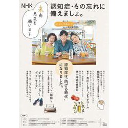 NHK 未病息災を願います 認知症・もの忘れに備えましょ。(TJMOOK) [ムックその他]